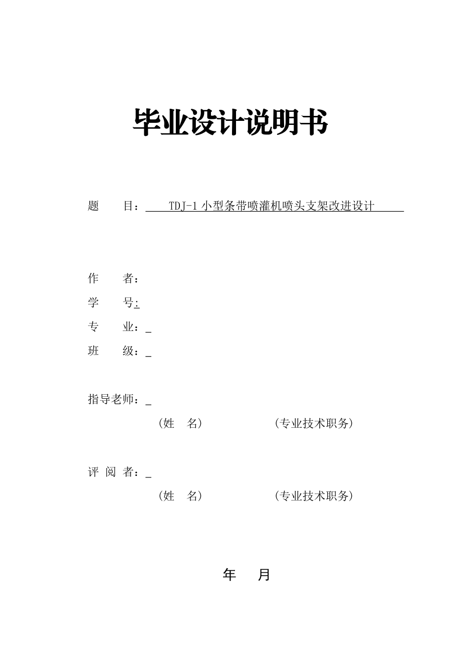 机械毕业设计（论文）小型条带喷灌机喷头支架改进设计（全套图纸）.doc_第1页