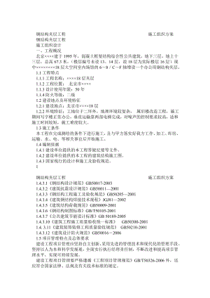 钢结构夹层施工组织1.doc