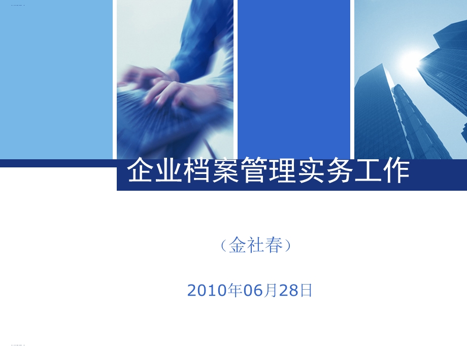 企业档案管理实务工作培训教材课件.ppt_第1页