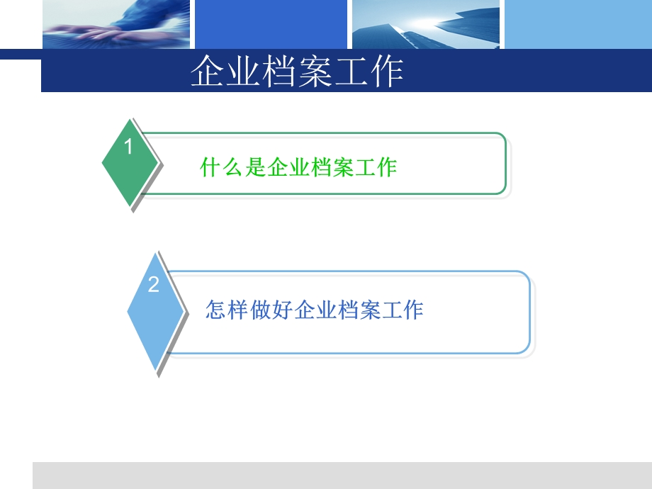 企业档案管理实务工作培训教材课件.ppt_第3页