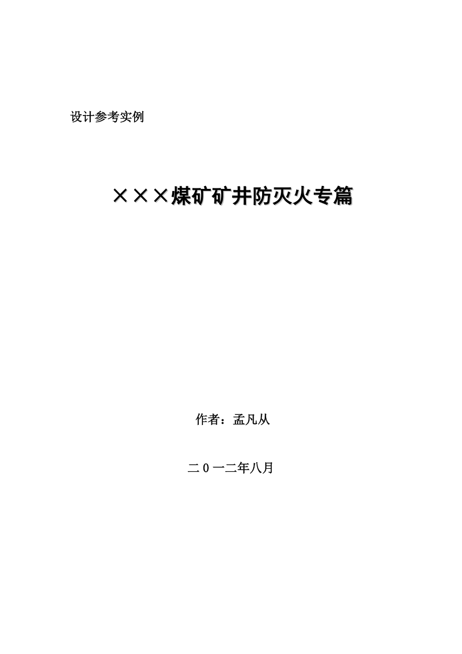 矿井通防安全综合灭火设计专篇实例.doc_第1页