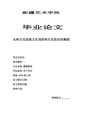 毕业论文从柯尔克孜族文化浅析柯尔克孜民间舞蹈.doc