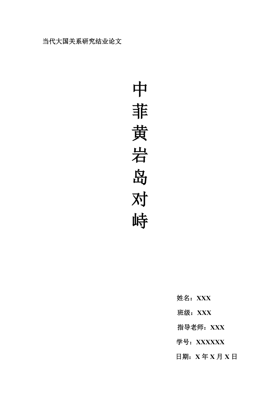 当代大国关系研究结业论文(中菲黄岩岛对峙).doc_第1页