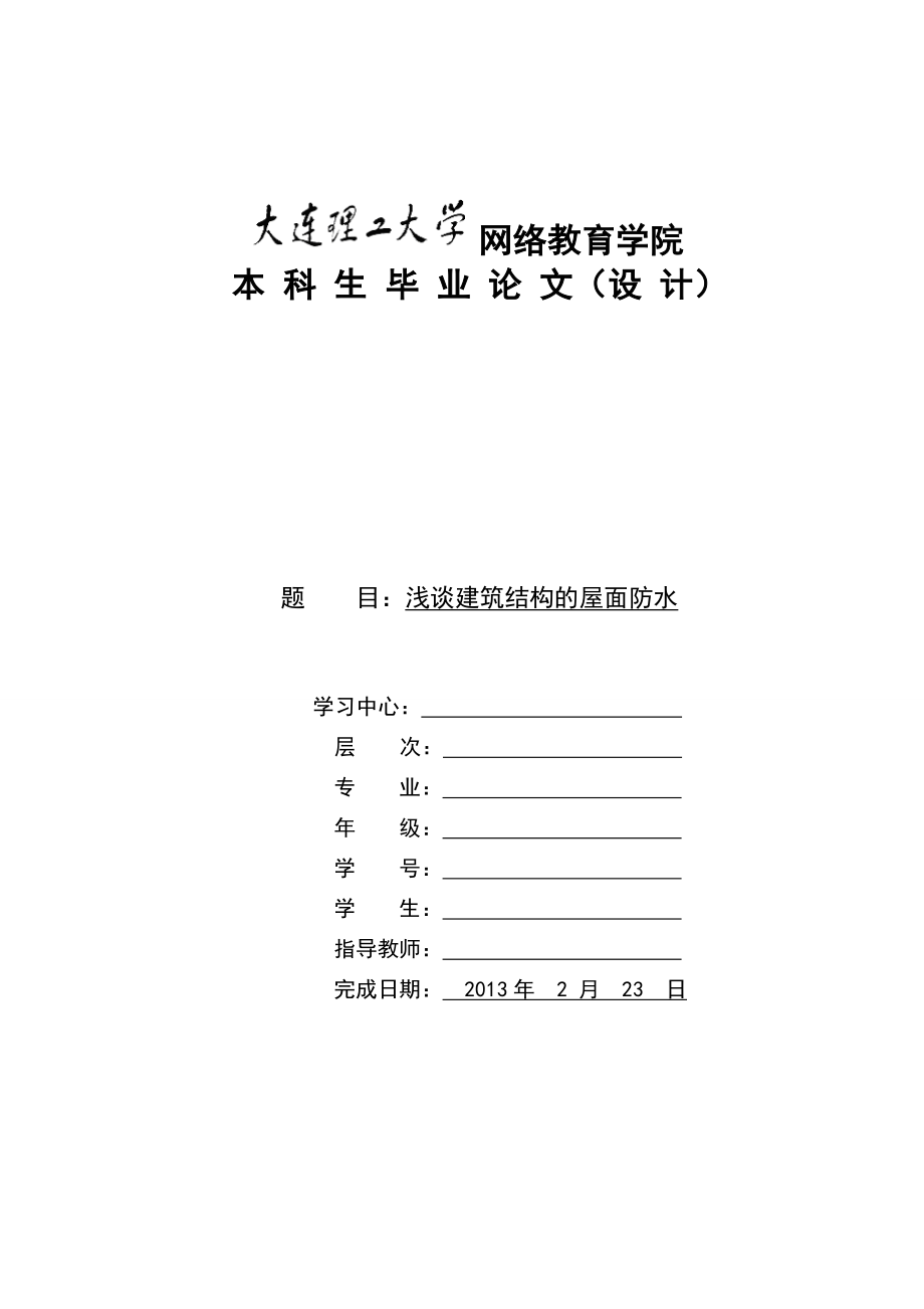 浅谈建筑结构的屋面防水本科生毕业论文（设 计） .doc_第1页