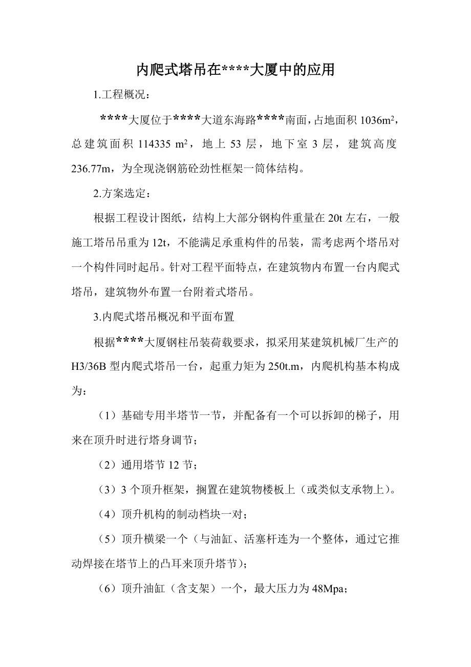 内爬式塔吊在某大厦中的应用.doc_第1页