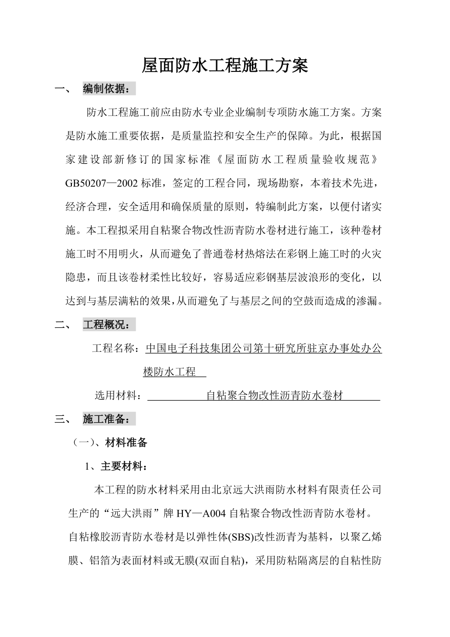 3493951179自粘彩钢板施工方案.doc_第2页