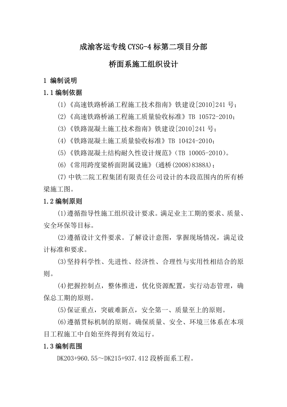 交通运输成渝客运专线二分部桥面系施工组织设计.doc_第3页