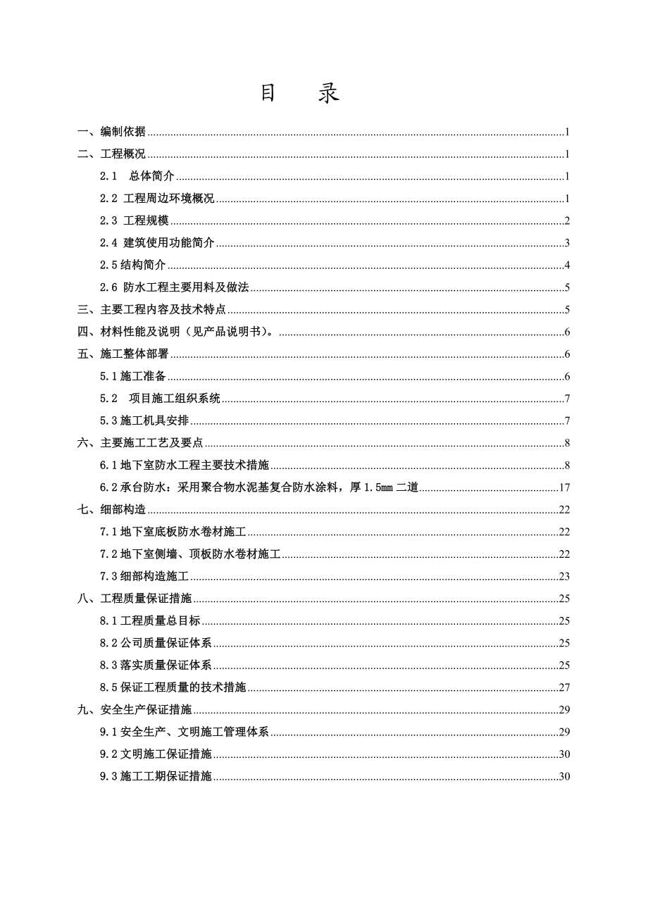 5703947864地下室防水专项工程施工方案.doc_第1页