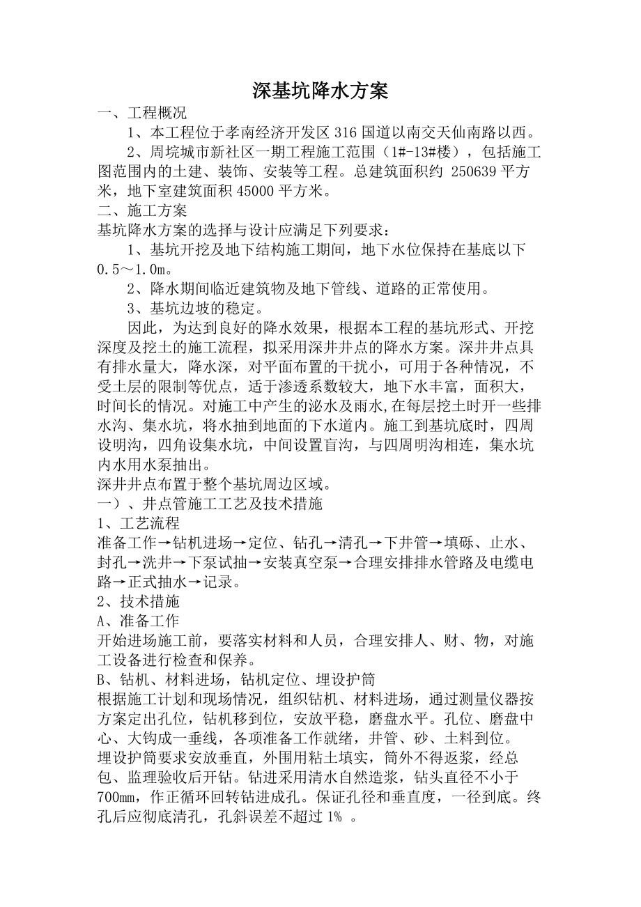 深基坑降水方案.doc_第1页