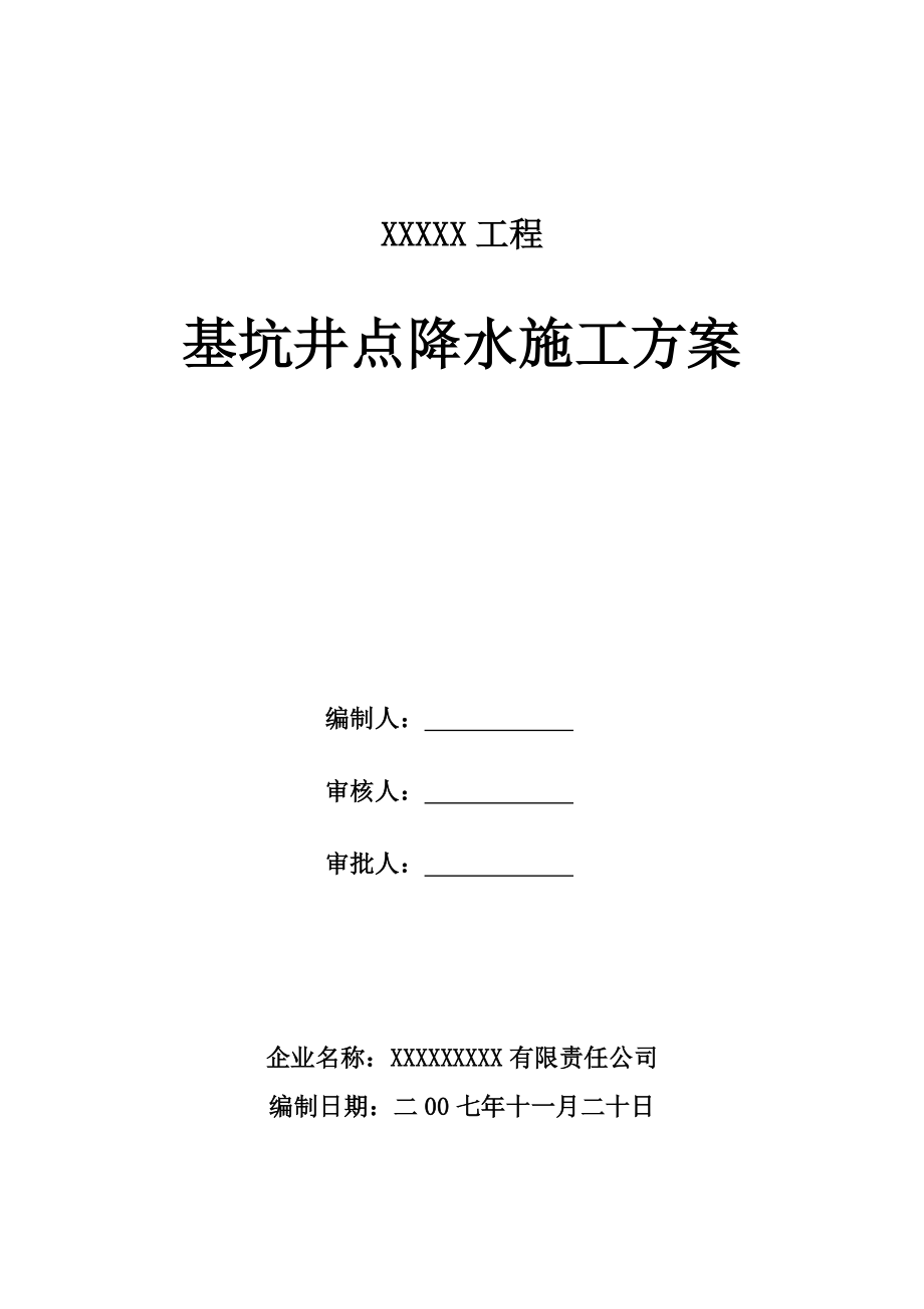 工程基坑井点降水施工方案[1].doc_第1页