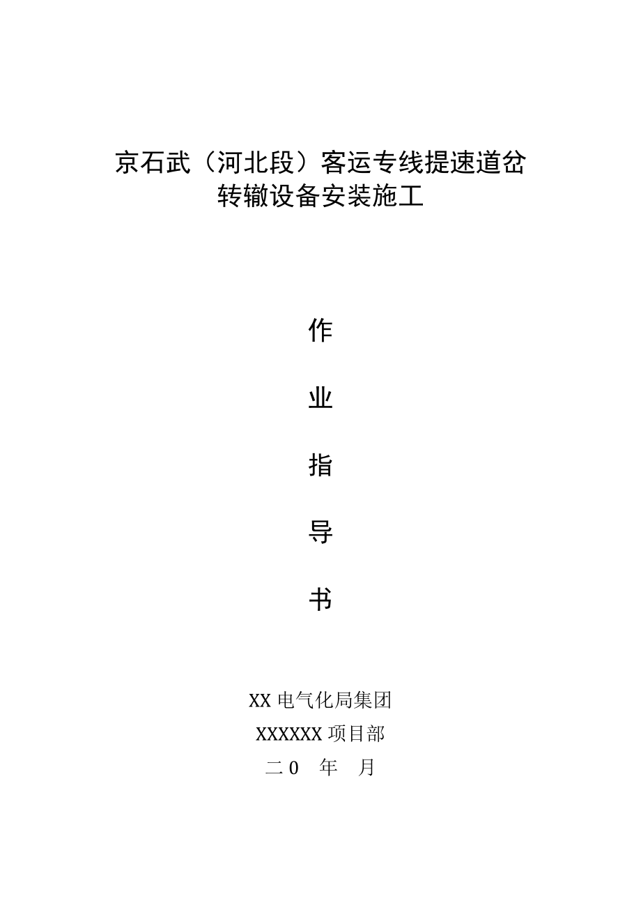 客运专线提速道岔转辙设备安装施工作业指导书.doc_第1页