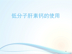 低分子肝素钙的使用学习ppt课件.ppt