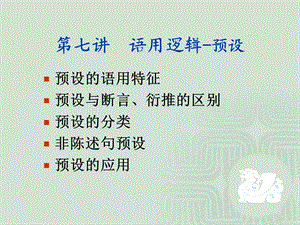 第七讲-语用逻辑预设课件.ppt