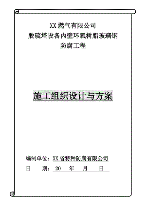 脱硫塔设备内壁环氧树脂玻璃钢防腐工程施工方案.doc