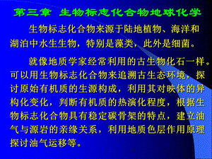 第三章-生物标志化合物地球化学课件.ppt