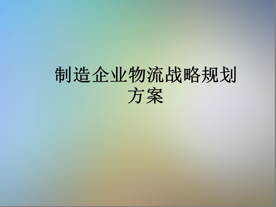 制造企业物流战略规划方案课件.ppt_第1页