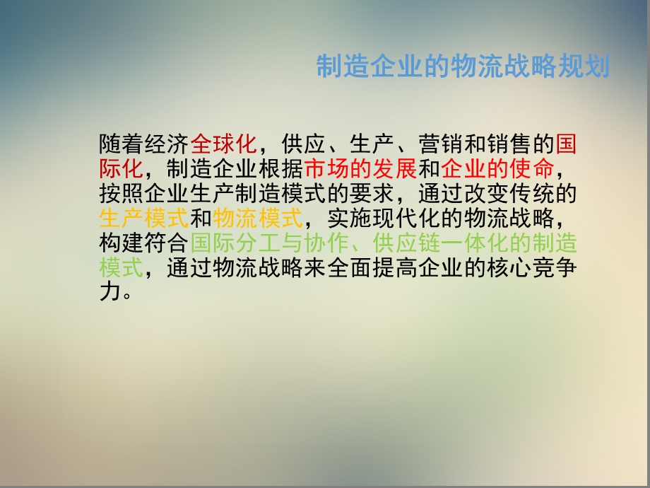 制造企业物流战略规划方案课件.ppt_第2页