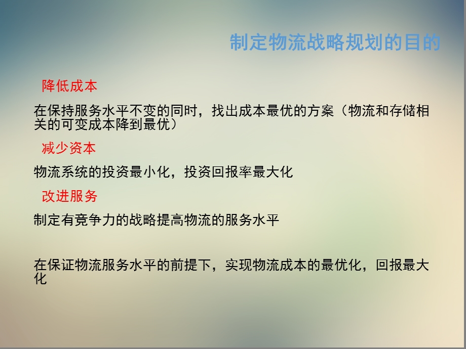 制造企业物流战略规划方案课件.ppt_第3页