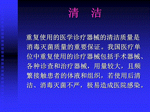 医院清洁清洗方式课件.ppt