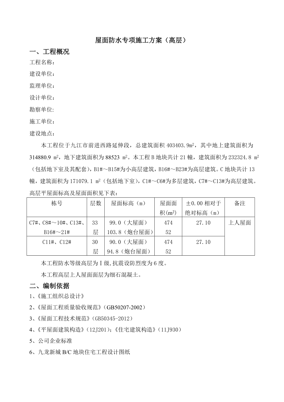 屋面防水专项施工方案高层.doc_第2页