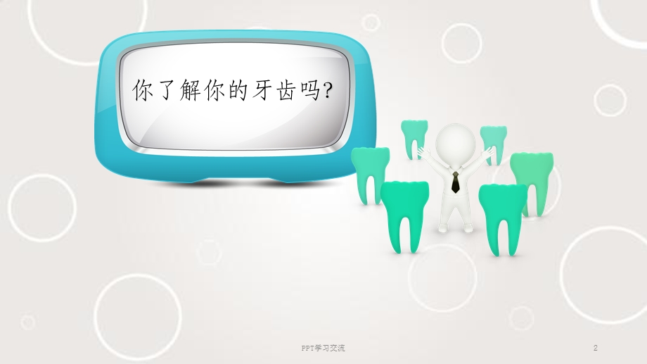 小学生的龋齿预防PPT课件.ppt_第2页