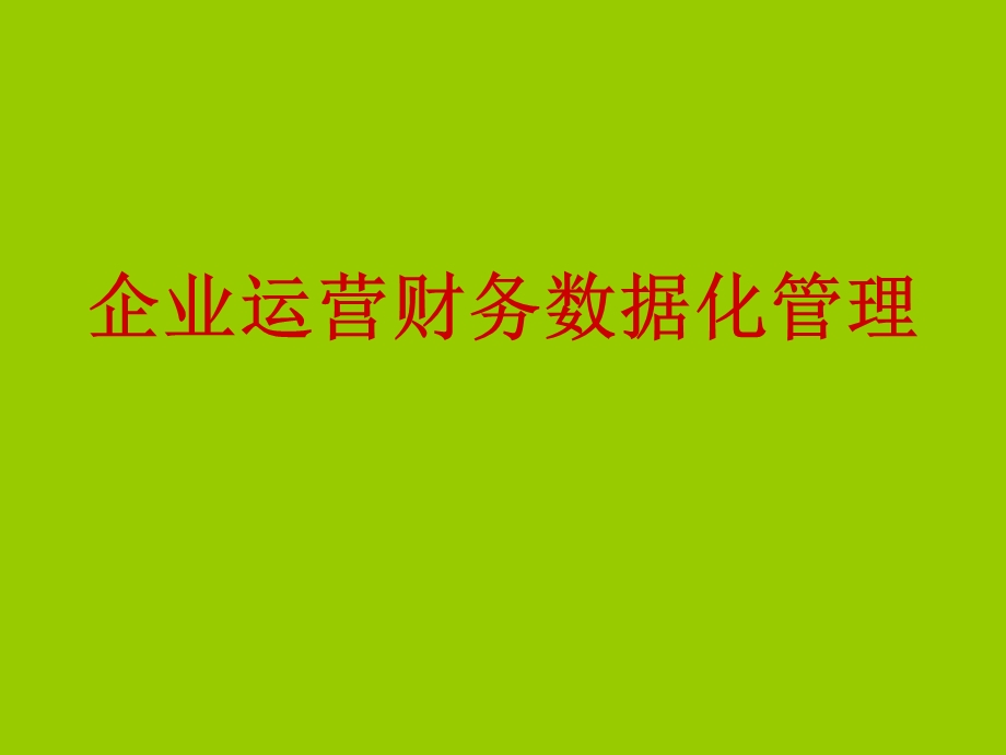 企业运营财务数据化管理课件.ppt_第1页