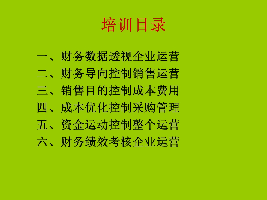 企业运营财务数据化管理课件.ppt_第2页