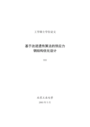 结构工程硕士论文基于改进遗传算法的预应力钢结构优化设计.doc