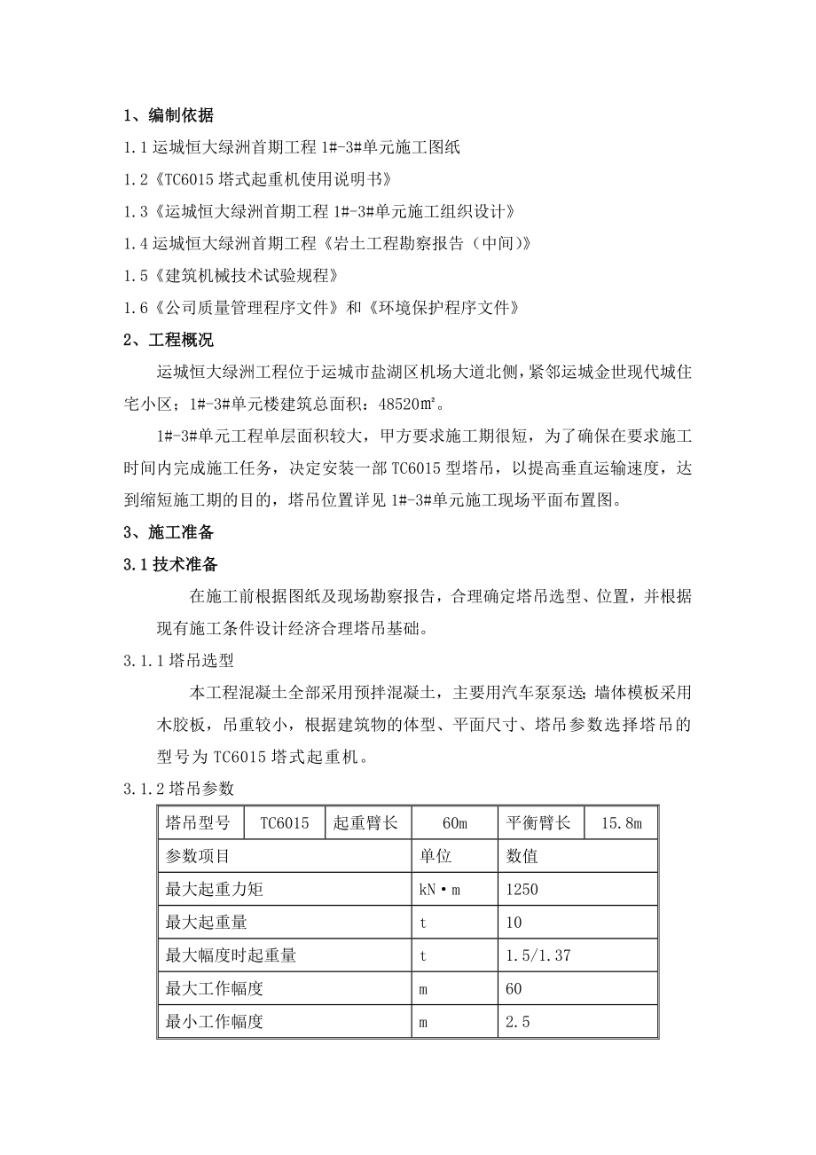 单元塔吊施工方案.doc_第2页