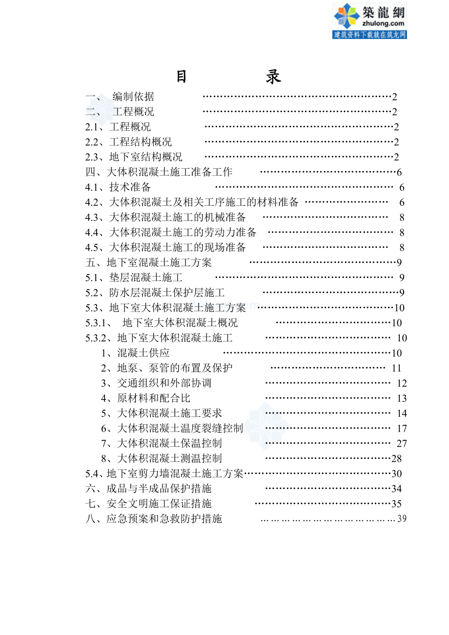 [湖北]地下室底板大体积混凝土施工方案(c35p6)secret2.doc_第2页