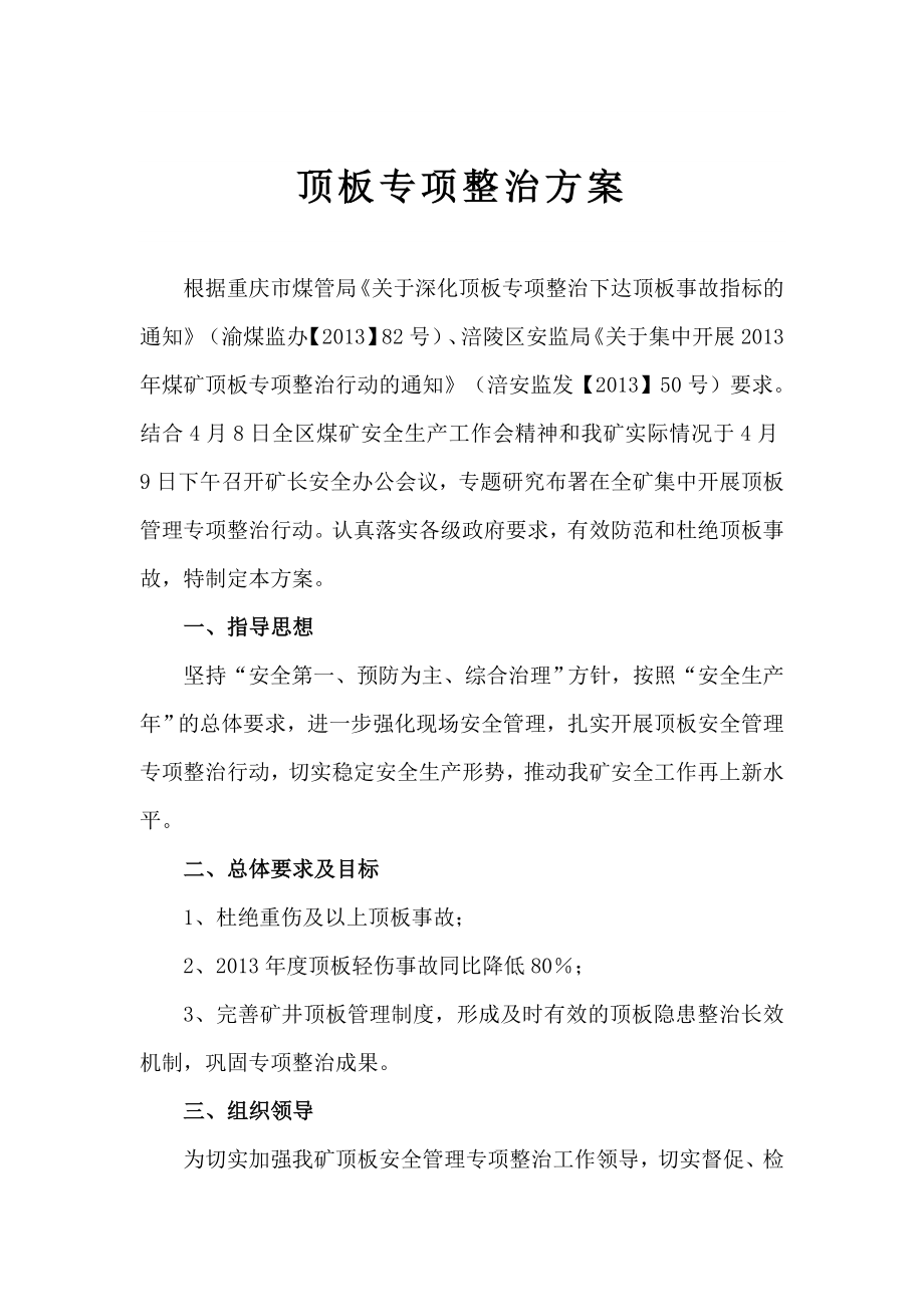 顶板专项整治方案.doc_第1页