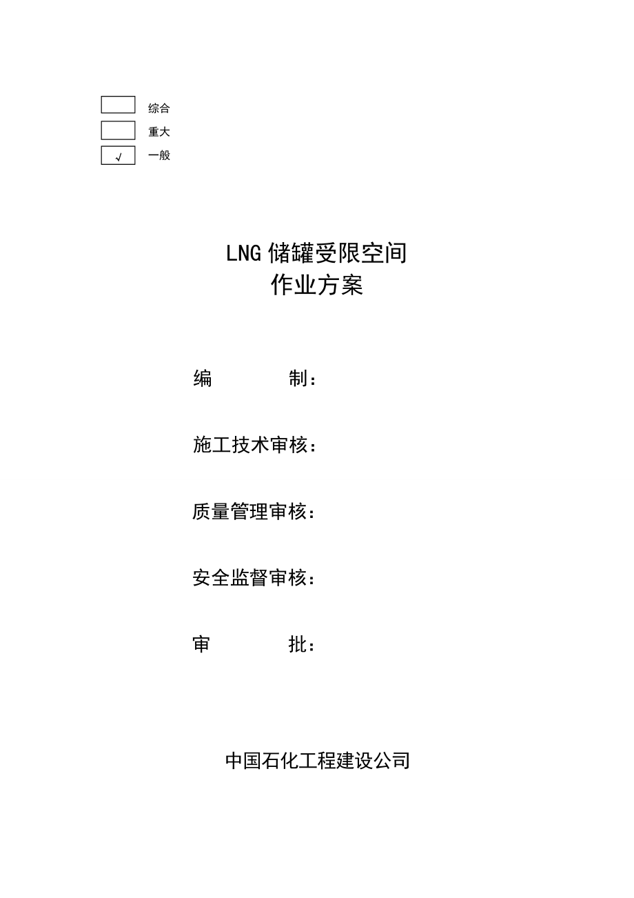 LNG储罐受限空间作业方案.doc_第1页