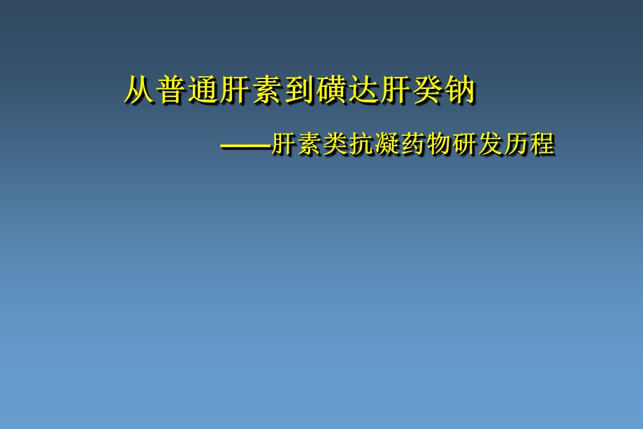 从普通肝素到磺达肝癸钠肝素类抗凝药物研发历程医学ppt课件.ppt_第1页