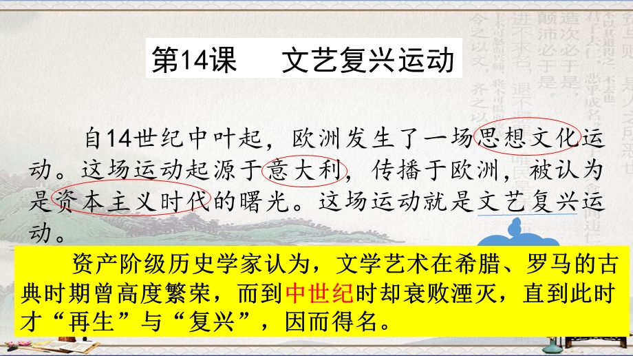 人教部编版历史九年级上第14课文艺复兴运动ppt课件.pptx_第1页