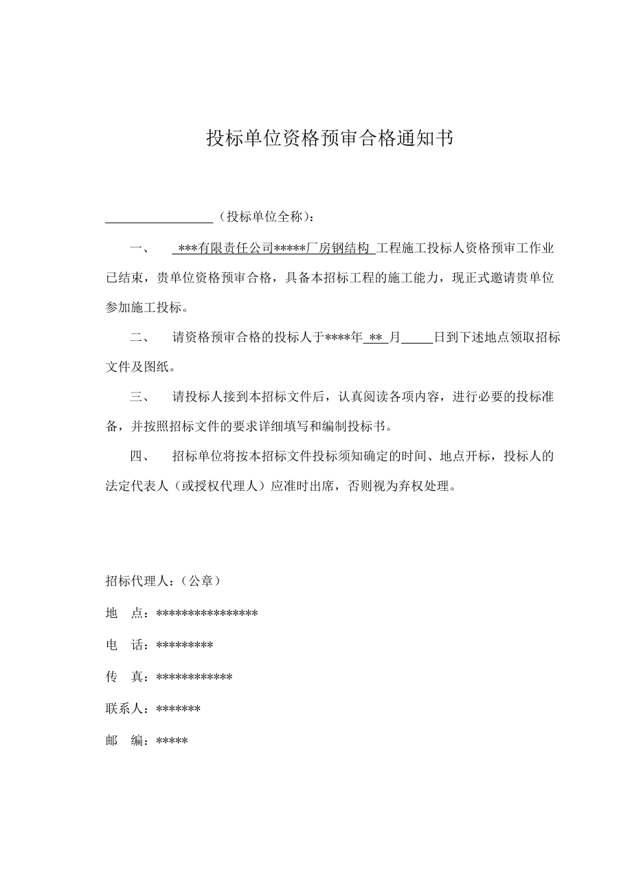 某有限责任公司钢结构厂房全套招投标文件工程施工组织设计方案word文档下载.doc_第2页