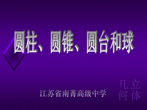 圆柱、圆锥、圆台和球-苏教版课件.ppt