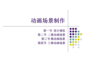 动画场景制作课件.ppt