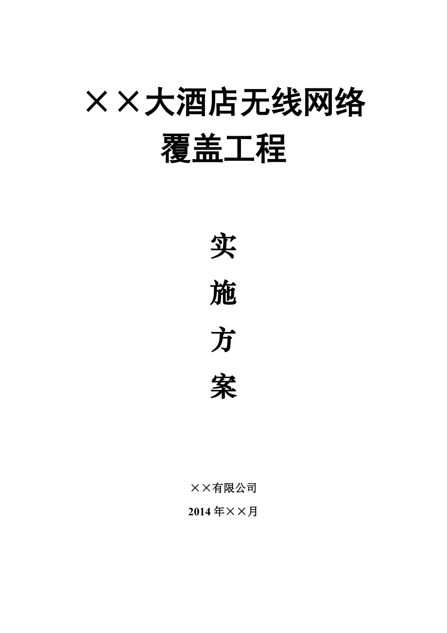 ××大酒店无线网络覆盖工程实施方案.doc_第1页