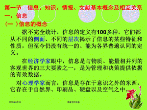 信息、知识、情报、文献基本概念及相互关系课件.pptx