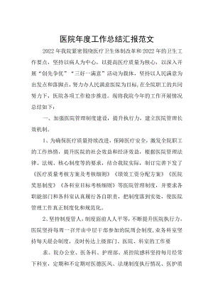 医院年度工作总结汇报范文.docx