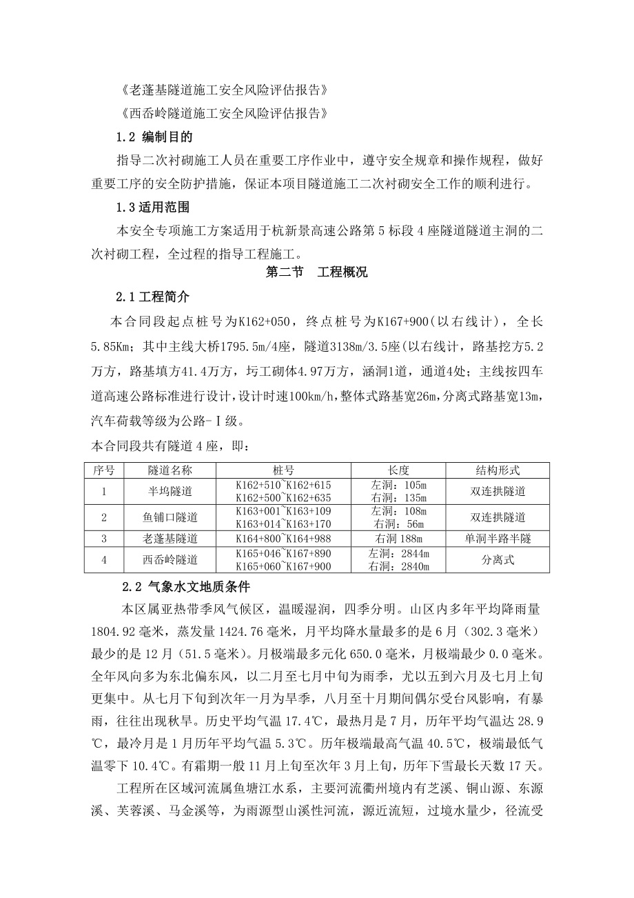 隧道初期支护、二次衬砌安全专项施工方案.doc_第2页