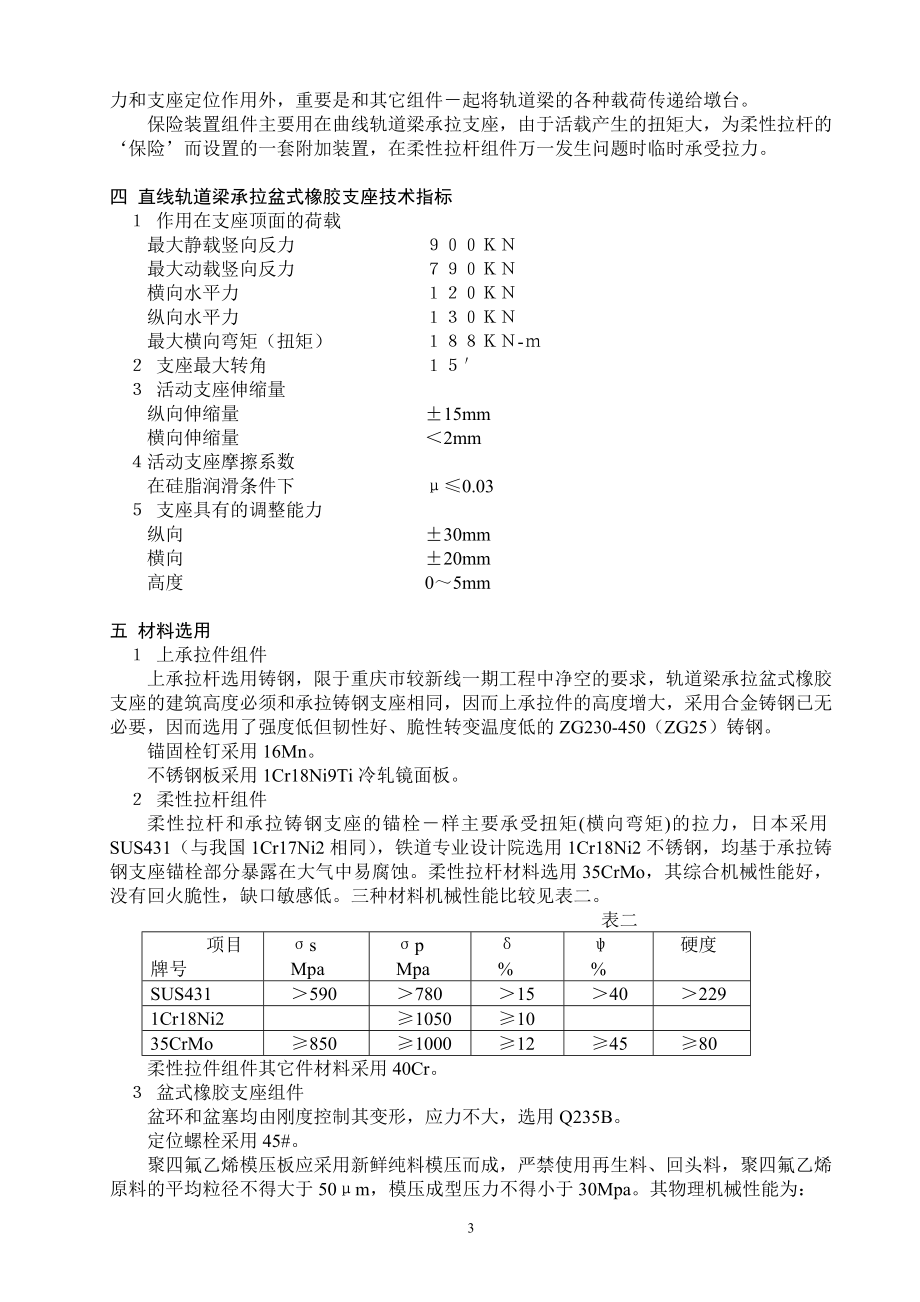 跨座式单轨交通轨道梁承拉盆式橡胶支座的研1.doc_第3页