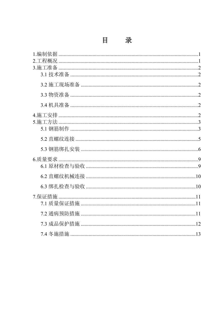 北马集钢筋施工方案1..doc_第1页