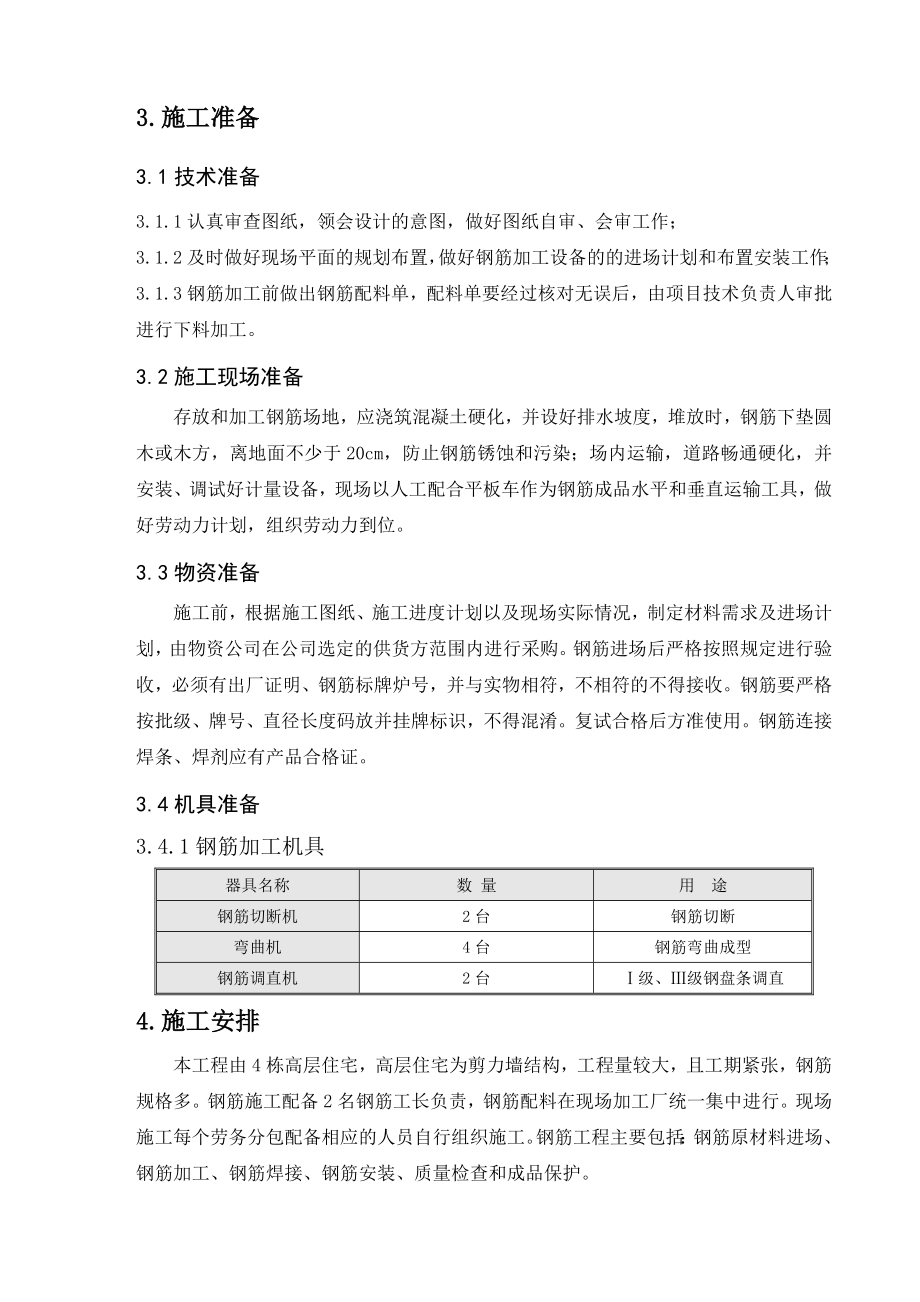 北马集钢筋施工方案1..doc_第3页