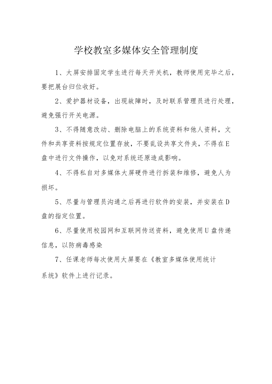 学校教室多媒体安全管理制度.docx_第1页