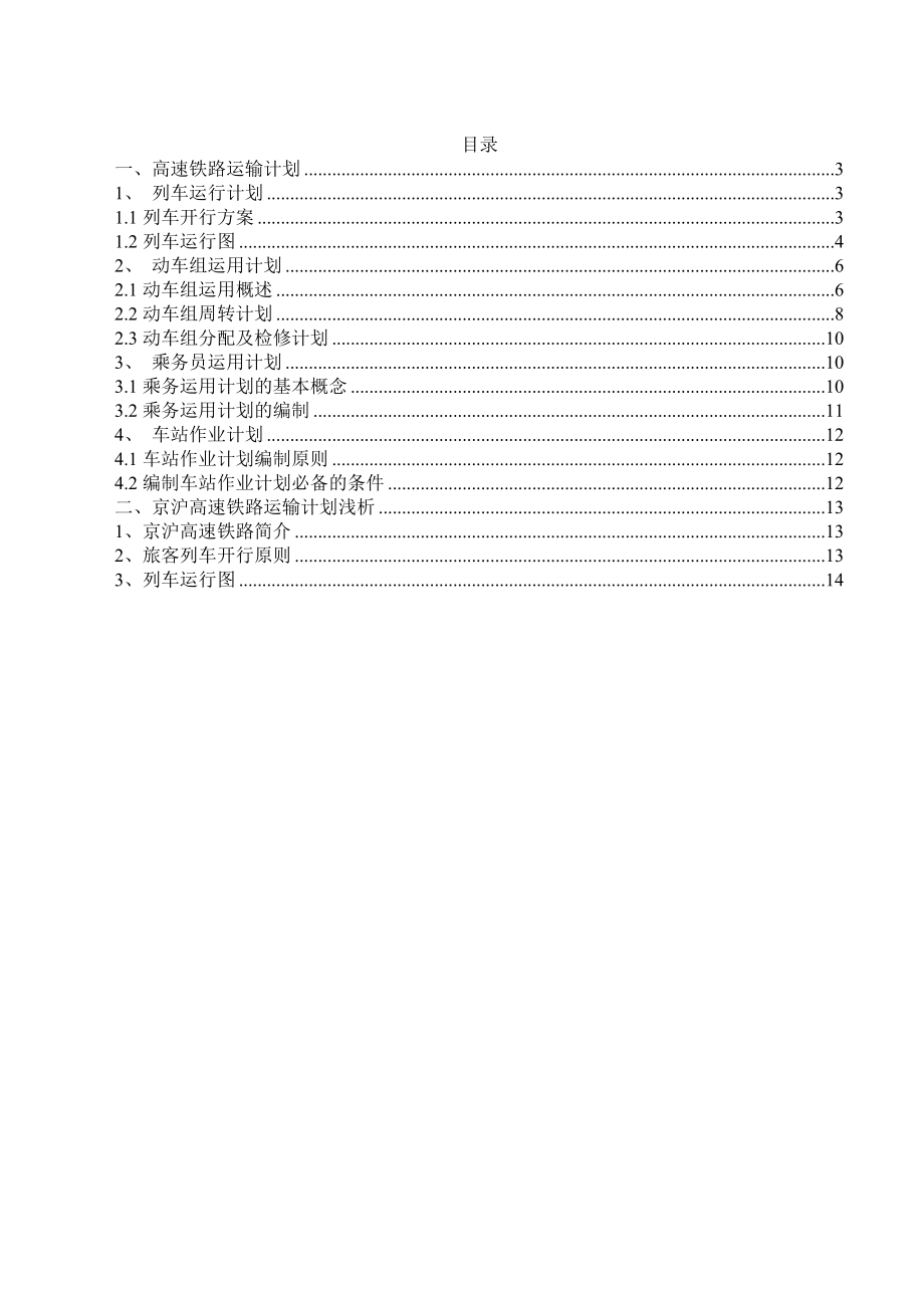 高速铁路运输计划概述.doc_第2页