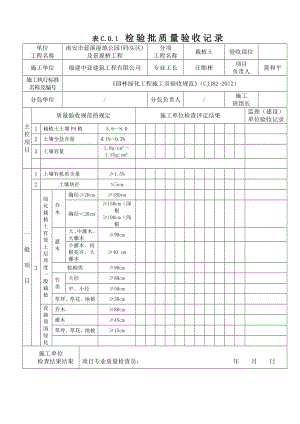 园林绿化工程施工及验收规范》(CJJ82)检验资料.doc