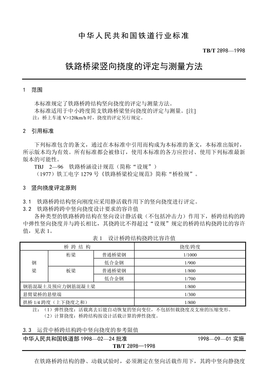 铁路桥梁竖向挠度的评定与测量方法TBT 28981998.doc_第2页