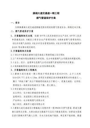 燃气管道保护方案.doc