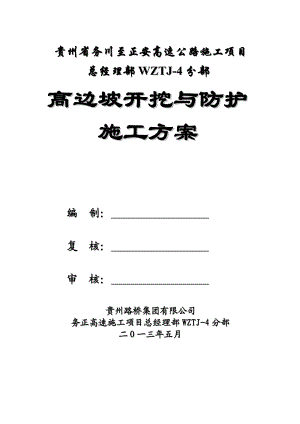 高边坡开挖与防护施工方案定稿1.doc